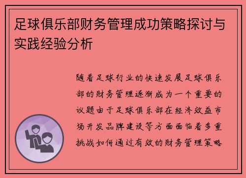 足球俱乐部财务管理成功策略探讨与实践经验分析 足球俱乐部财务管理成功策略探讨与实践经验分析