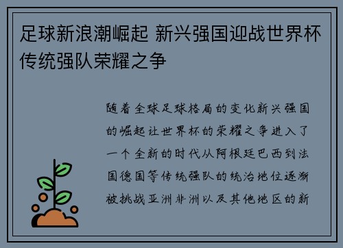 足球新浪潮崛起 新兴强国迎战世界杯传统强队荣耀之争 足球新浪潮崛起 新兴强国迎战世界杯传统强队荣耀之争