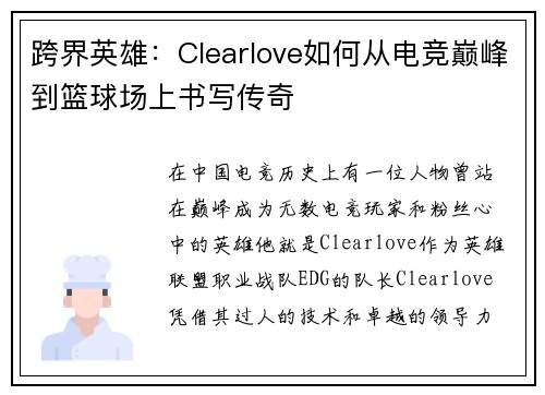 跨界英雄:Clearlove如何从电竞巅峰到篮球场上书写传奇 跨界英雄:Clearlove如何从电竞巅峰到篮球场上书写传奇
