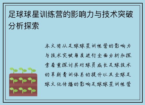 足球球星训练营的影响力与技术突破分析探索 足球球星训练营的影响力与技术突破分析探索