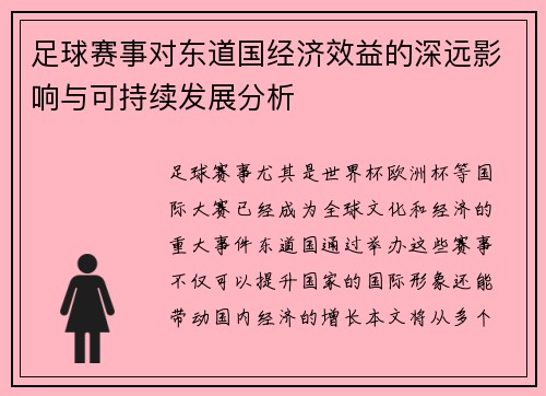 足球赛事对东道国经济效益的深远影响与可持续发展分析 足球赛事对东道国经济效益的深远影响与可持续发展分析