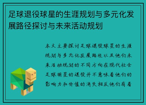 足球退役球星的生涯规划与多元化发展路径探讨与未来活动规划