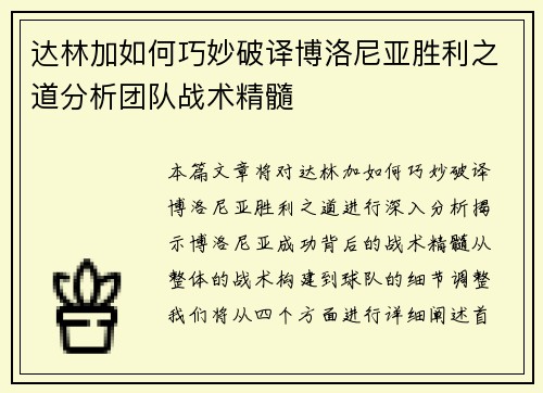 达林加如何巧妙破译博洛尼亚胜利之道分析团队战术精髓 达林加如何巧妙破译博洛尼亚胜利之道分析团队战术精髓