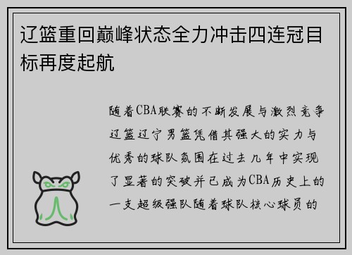 辽篮重回巅峰状态全力冲击四连冠目标再度起航