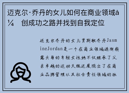 迈克尔·乔丹的女儿如何在商业领域开创成功之路并找到自我定位 迈克尔·乔丹的女儿如何在商业领域开创成功之路并找到自我定位
