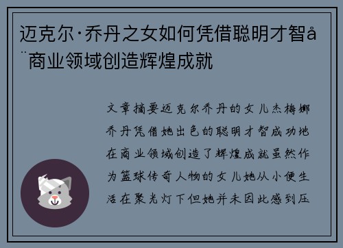迈克尔·乔丹之女如何凭借聪明才智在商业领域创造辉煌成就 迈克尔·乔丹之女如何凭借聪明才智在商业领域创造辉煌成就