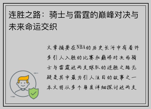 连胜之路:骑士与雷霆的巅峰对决与未来命运交织 连胜之路:骑士与雷霆的巅峰对决与未来命运交织