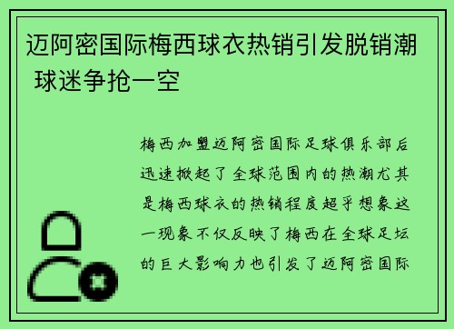 迈阿密国际梅西球衣热销引发脱销潮 球迷争抢一空 迈阿密国际梅西球衣热销引发脱销潮 球迷争抢一空