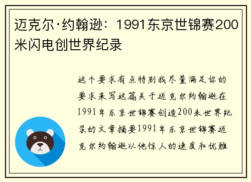 迈克尔·约翰逊:1991东京世锦赛200米闪电创世界纪录 迈克尔·约翰逊:1991东京世锦赛200米闪电创世界纪录