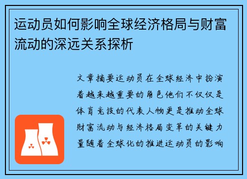 运动员如何影响全球经济格局与财富流动的深远关系探析 运动员如何影响全球经济格局与财富流动的深远关系探析