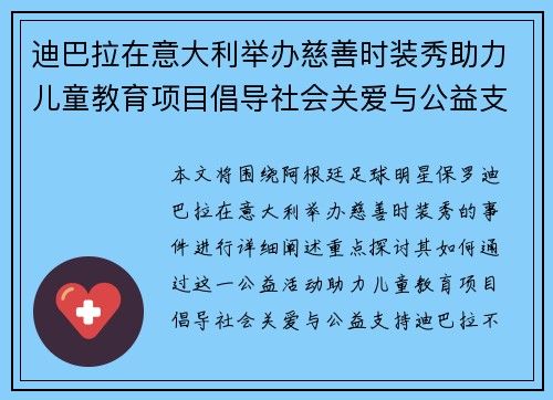 迪巴拉在意大利举办慈善时装秀助力儿童教育项目倡导社会关爱与公益支持 迪巴拉在意大利举办慈善时装秀助力儿童教育项目倡导社会关爱与公益支持