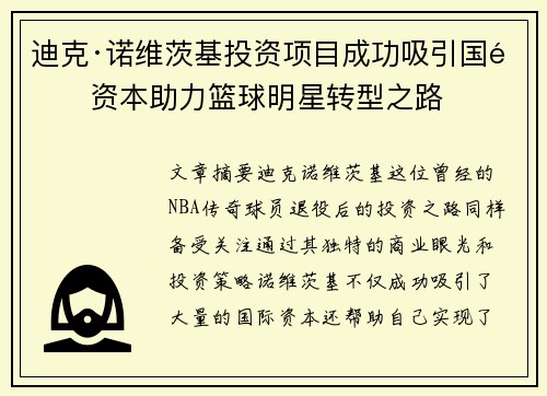 迪克·诺维茨基投资项目成功吸引国际资本助力篮球明星转型之路 迪克·诺维茨基投资项目成功吸引国际资本助力篮球明星转型之路