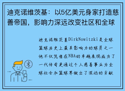 迪克诺维茨基:以5亿美元身家打造慈善帝国,影响力深远改变社区和全球篮球界 迪克诺维茨基:以5亿美元身家打造慈善帝国,影响力深远改变社区和全球篮球界