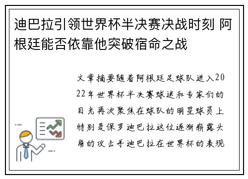 迪巴拉引领世界杯半决赛决战时刻 阿根廷能否依靠他突破宿命之战