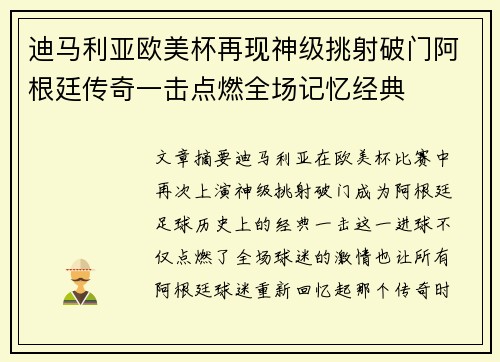 迪马利亚欧美杯再现神级挑射破门阿根廷传奇一击点燃全场记忆经典 迪马利亚欧美杯再现神级挑射破门阿根廷传奇一击点燃全场记忆经典