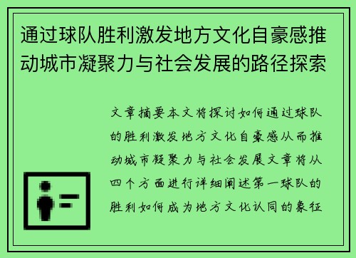 通过球队胜利激发地方文化自豪感推动城市凝聚力与社会发展的路径探索 通过球队胜利激发地方文化自豪感推动城市凝聚力与社会发展的路径探索