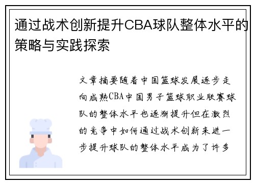 通过战术创新提升CBA球队整体水平的策略与实践探索 通过战术创新提升CBA球队整体水平的策略与实践探索