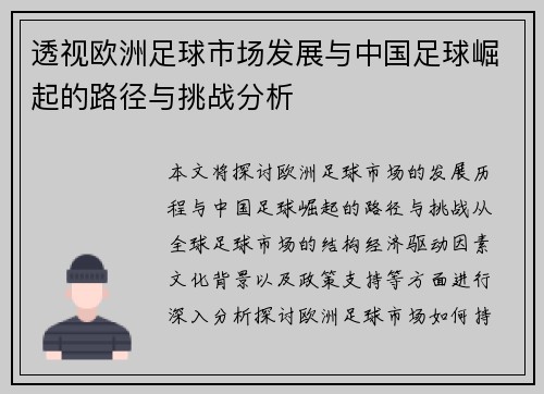 透视欧洲足球市场发展与中国足球崛起的路径与挑战分析 透视欧洲足球市场发展与中国足球崛起的路径与挑战分析