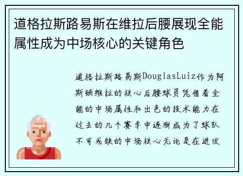 道格拉斯路易斯在维拉后腰展现全能属性成为中场核心的关键角色