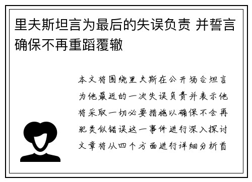 里夫斯坦言为最后的失误负责 并誓言确保不再重蹈覆辙