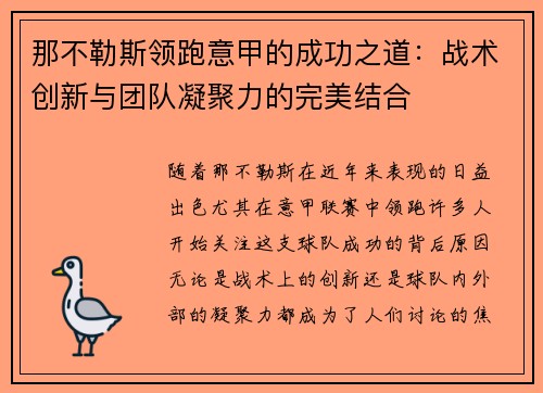 那不勒斯领跑意甲的成功之道：战术创新与团队凝聚力的完美结合