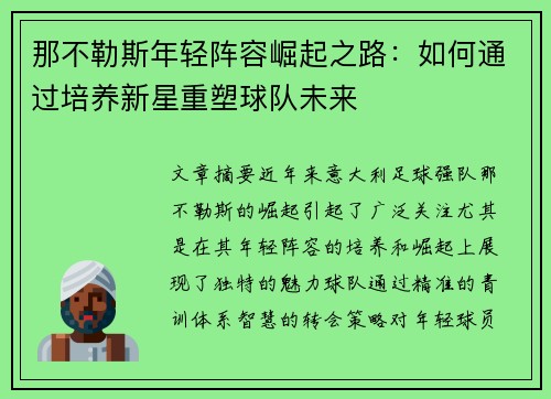 那不勒斯年轻阵容崛起之路:如何通过培养新星重塑球队未来 那不勒斯年轻阵容崛起之路:如何通过培养新星重塑球队未来