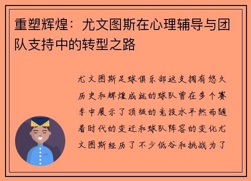 重塑辉煌：尤文图斯在心理辅导与团队支持中的转型之路