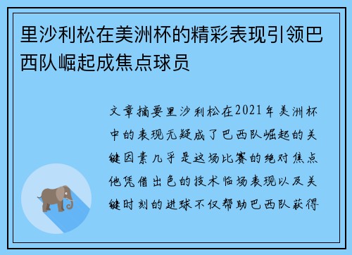 里沙利松在美洲杯的精彩表现引领巴西队崛起成焦点球员