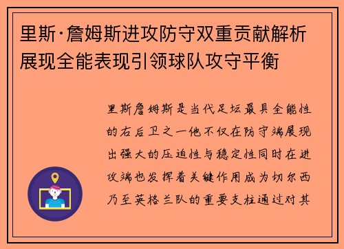 里斯·詹姆斯进攻防守双重贡献解析 展现全能表现引领球队攻守平衡 里斯·詹姆斯进攻防守双重贡献解析 展现全能表现引领球队攻守平衡