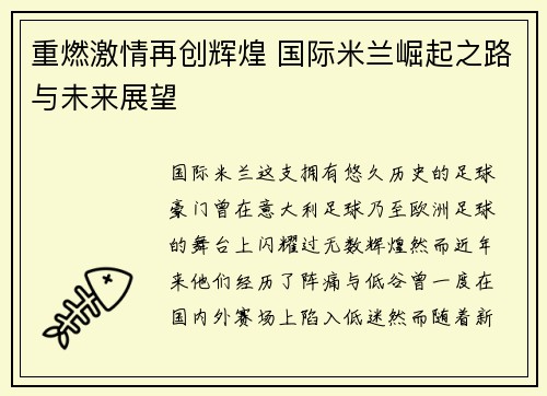 重燃激情再创辉煌 国际米兰崛起之路与未来展望