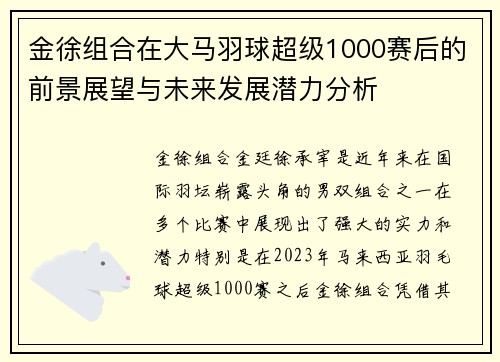 金徐组合在大马羽球超级1000赛后的前景展望与未来发展潜力分析 金徐组合在大马羽球超级1000赛后的前景展望与未来发展潜力分析