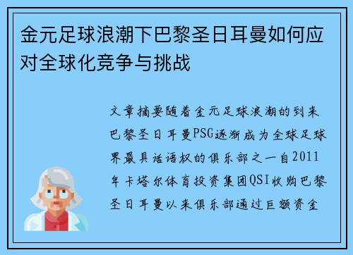 金元足球浪潮下巴黎圣日耳曼如何应对全球化竞争与挑战 金元足球浪潮下巴黎圣日耳曼如何应对全球化竞争与挑战