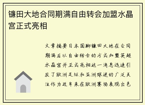 镰田大地合同期满自由转会加盟水晶宫正式亮相 镰田大地合同期满自由转会加盟水晶宫正式亮相