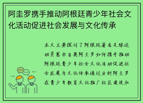 阿圭罗携手推动阿根廷青少年社会文化活动促进社会发展与文化传承