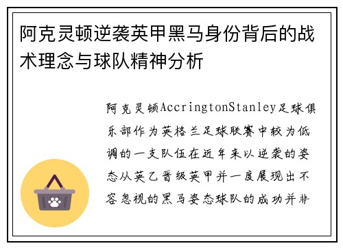 阿克灵顿逆袭英甲黑马身份背后的战术理念与球队精神分析 阿克灵顿逆袭英甲黑马身份背后的战术理念与球队精神分析