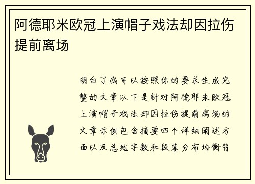 阿德耶米欧冠上演帽子戏法却因拉伤提前离场