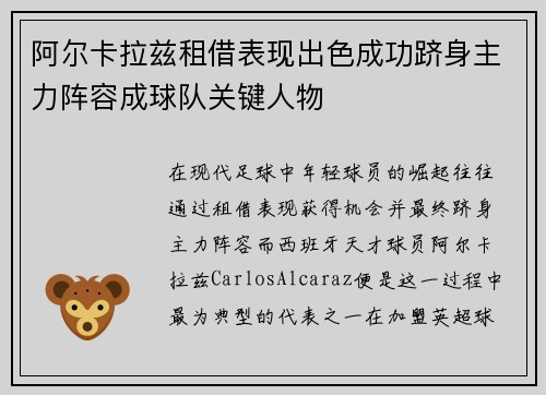 阿尔卡拉兹租借表现出色成功跻身主力阵容成球队关键人物 阿尔卡拉兹租借表现出色成功跻身主力阵容成球队关键人物