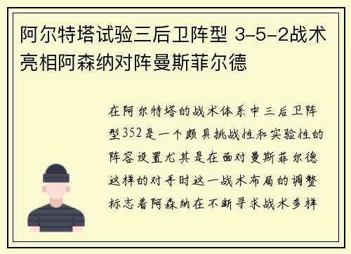 阿尔特塔试验三后卫阵型 3-5-2战术亮相阿森纳对阵曼斯菲尔德