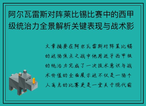阿尔瓦雷斯对阵莱比锡比赛中的西甲级统治力全景解析关键表现与战术影响