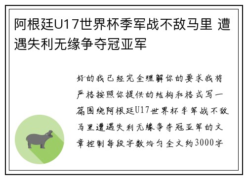 阿根廷U17世界杯季军战不敌马里 遭遇失利无缘争夺冠亚军 阿根廷U17世界杯季军战不敌马里 遭遇失利无缘争夺冠亚军
