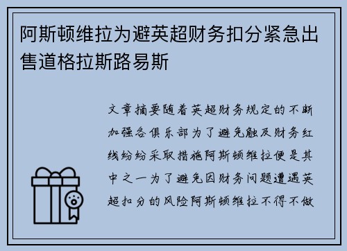 阿斯顿维拉为避英超财务扣分紧急出售道格拉斯路易斯 阿斯顿维拉为避英超财务扣分紧急出售道格拉斯路易斯