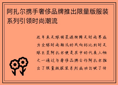 阿扎尔携手奢侈品牌推出限量版服装系列引领时尚潮流