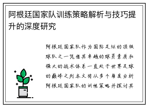 阿根廷国家队训练策略解析与技巧提升的深度研究 阿根廷国家队训练策略解析与技巧提升的深度研究