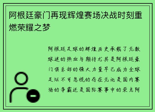 阿根廷豪门再现辉煌赛场决战时刻重燃荣耀之梦