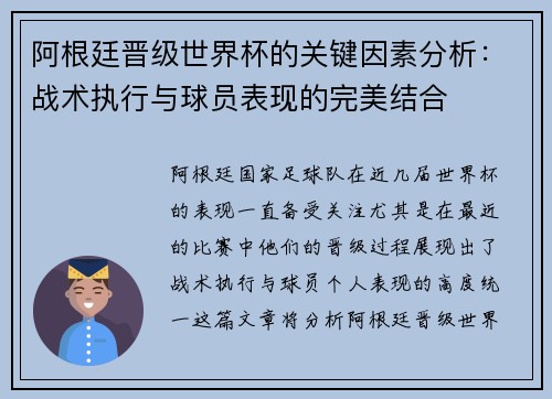 阿根廷晋级世界杯的关键因素分析:战术执行与球员表现的完美结合 阿根廷晋级世界杯的关键因素分析:战术执行与球员表现的完美结合