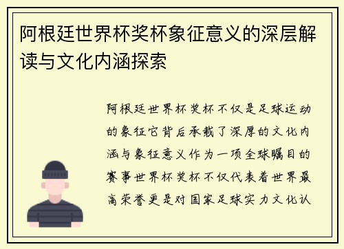阿根廷世界杯奖杯象征意义的深层解读与文化内涵探索 阿根廷世界杯奖杯象征意义的深层解读与文化内涵探索