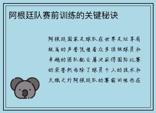 阿根廷队赛前训练的关键秘诀 阿根廷队赛前训练的关键秘诀