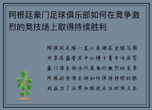 阿根廷豪门足球俱乐部如何在竞争激烈的竞技场上取得持续胜利 阿根廷豪门足球俱乐部如何在竞争激烈的竞技场上取得持续胜利