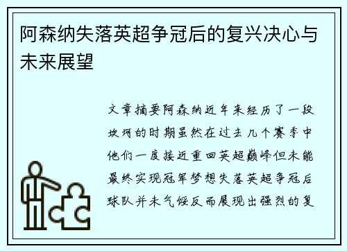 阿森纳失落英超争冠后的复兴决心与未来展望 阿森纳失落英超争冠后的复兴决心与未来展望