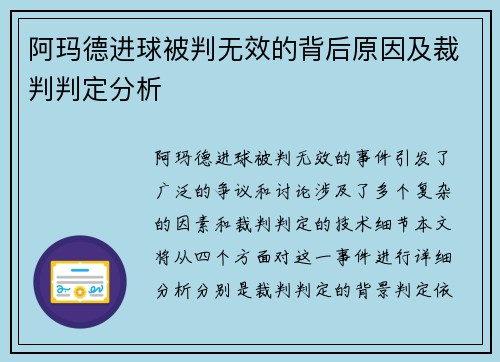 阿玛德进球被判无效的背后原因及裁判判定分析 阿玛德进球被判无效的背后原因及裁判判定分析